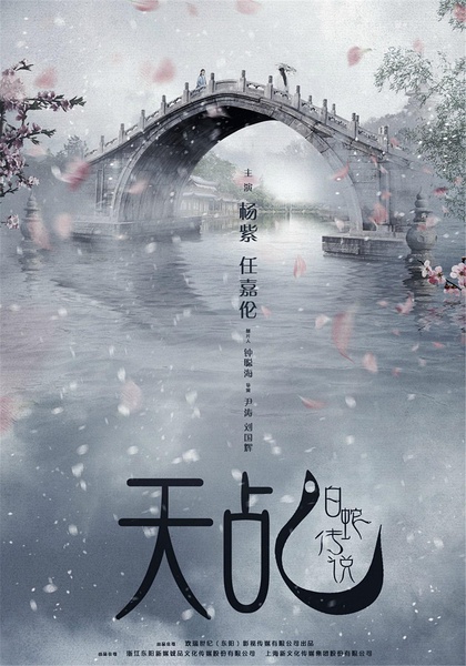 天乩之白蛇传说 (2018)