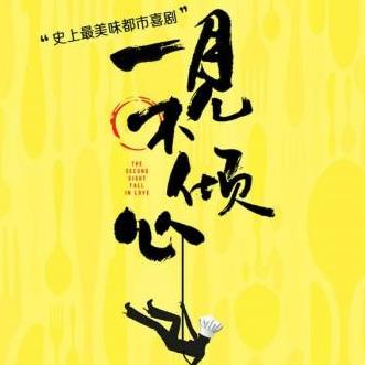 一见不倾心 (2017)