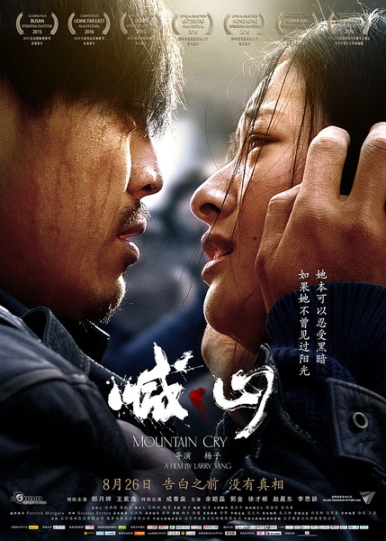 喊·山 (2015)