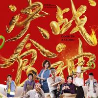 决战食神 (2017)