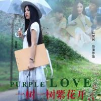 一树一树紫花开 (2017)