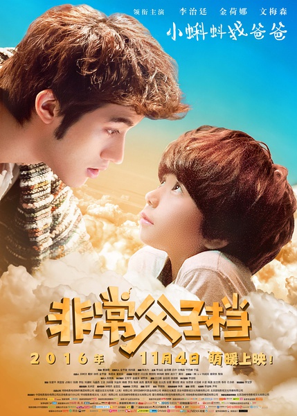 非常父子档 (2016)