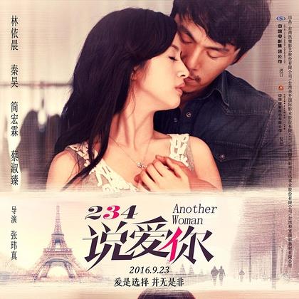 234说爱你 234說愛你 (2015)