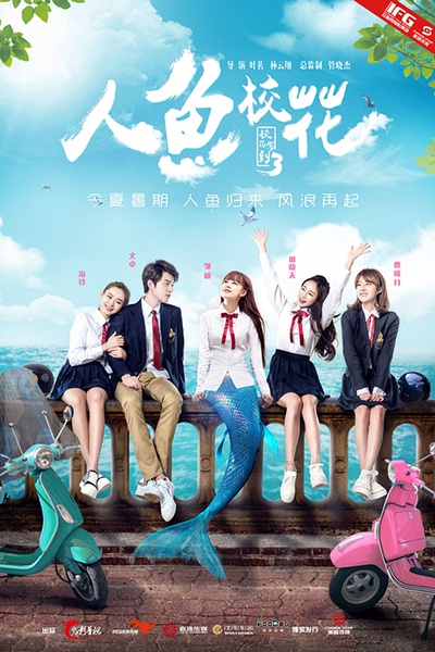 人鱼校花 (2016)