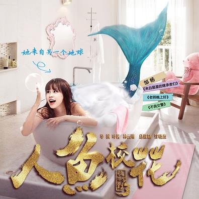 人鱼校花 (2016)