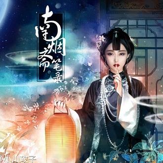 南烟斋笔录 (2017)