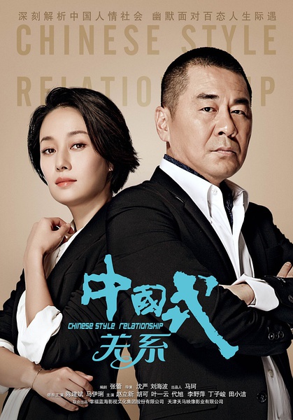 中国式关系 (2016)