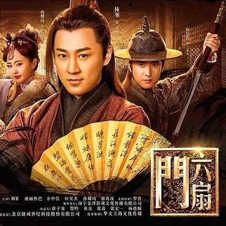 六扇门 (2016)