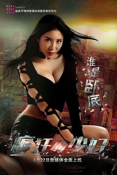 疯狂的少妇 (2016)