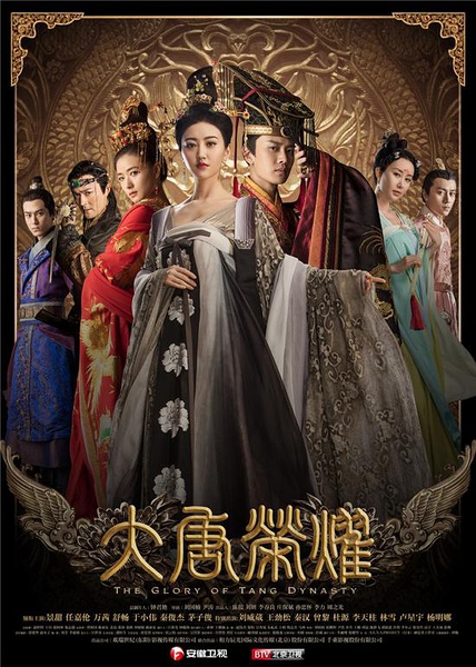 大唐荣耀 (2017)