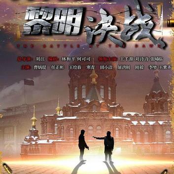 黎明决战 (2017)