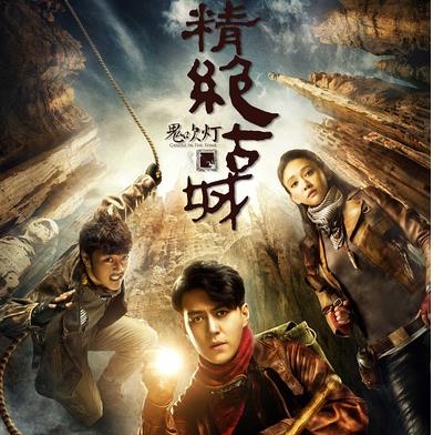 鬼吹灯之精绝古城 (2016)