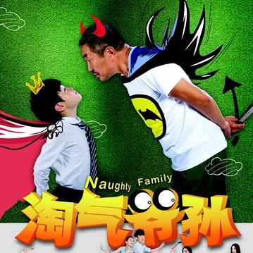 淘气爷孙 (2016)