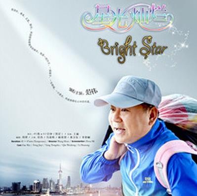 星光灿烂 (2017)