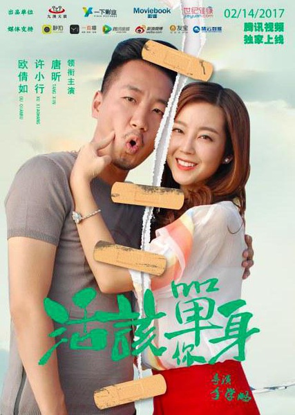 活该你单身 (2017)