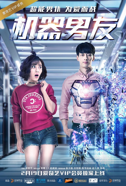 机器男友 (2017)