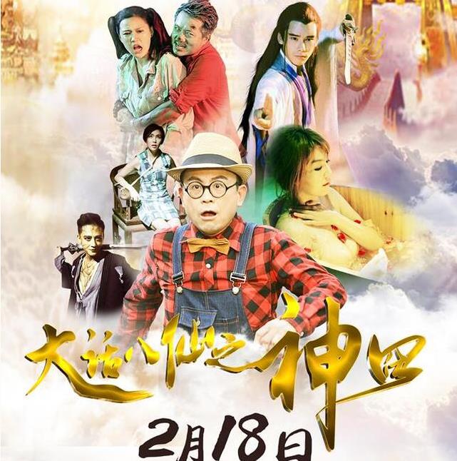 大话八仙之神囧 (2017)