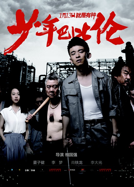 少年巴比伦 (2015)
