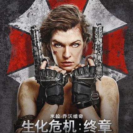 生化危机：终章 Resident Evil: The Final Chapter (2016)