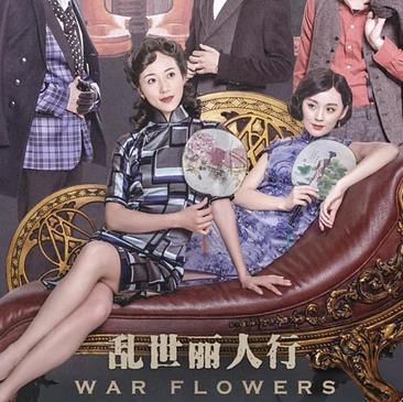 乱世丽人行 (2016)