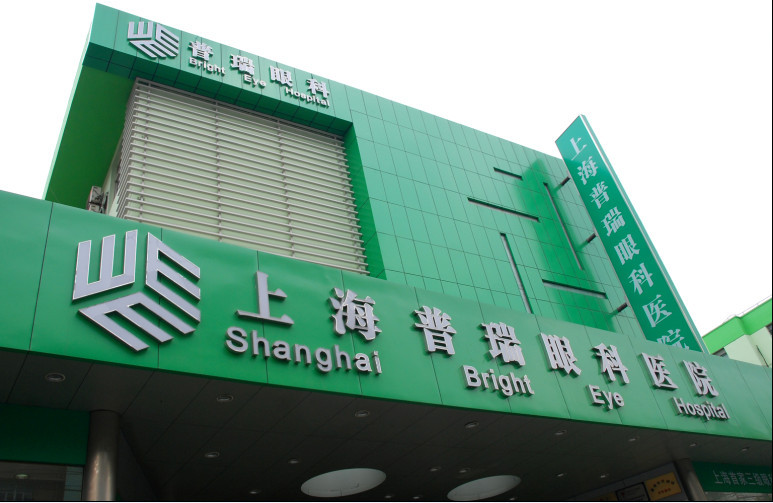 上海普瑞眼科医院
