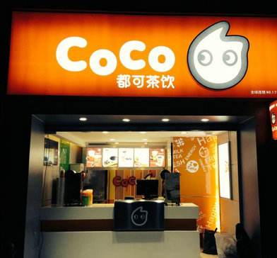 CoCo都可（都可奶茶）