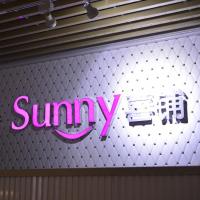 Sunny喜铺婚庆公司