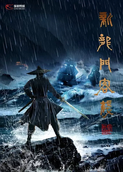 新龙门客栈 (2017)
