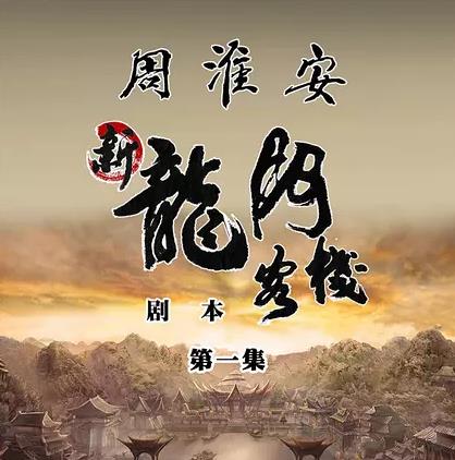 新龙门客栈 (2017)