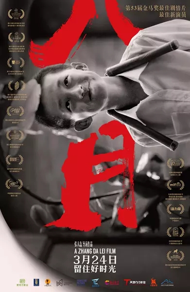 八月 (2016)