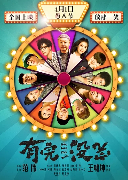 有完没完 (2017)