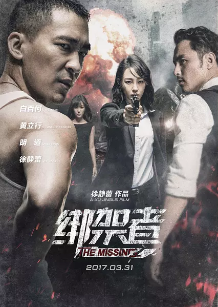 绑架者 (2017)