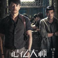 记忆大师 (2017)