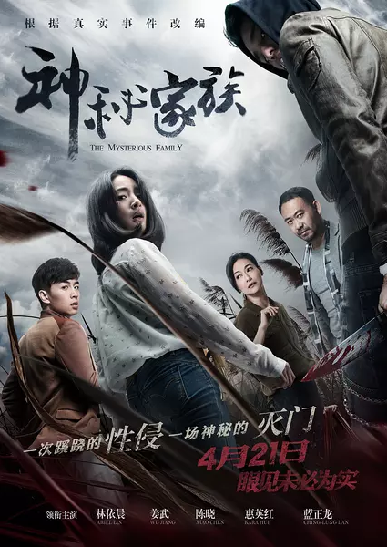神秘家族 (2017)