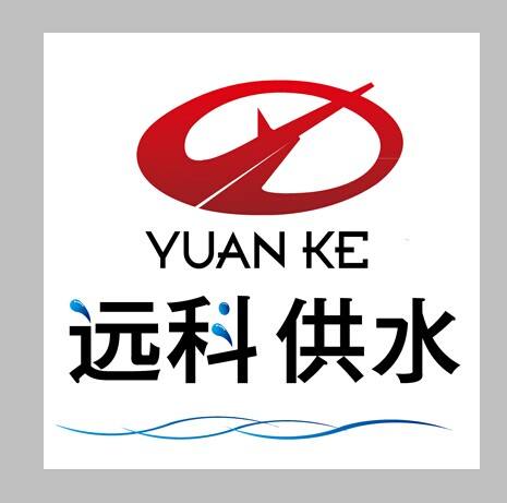 长沙市远科供水设备有限公司