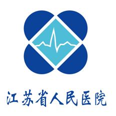 江苏省人民医院