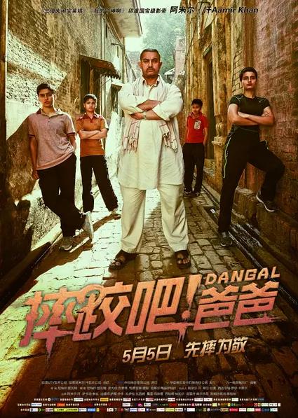 摔跤吧！爸爸 दंगल (2016)