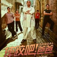 摔跤吧！爸爸 दंगल (2016)