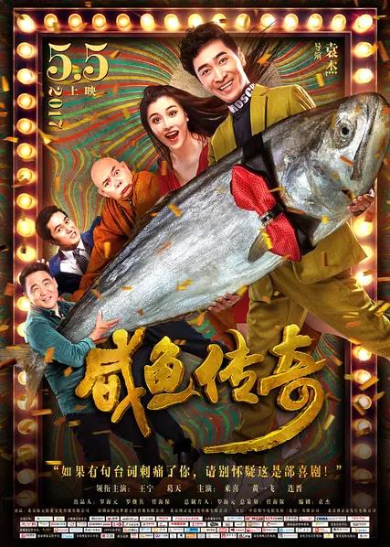咸鱼传奇 (2017)