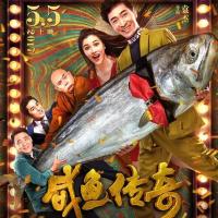 咸鱼传奇 (2017)