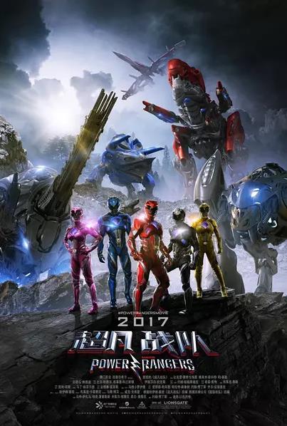 超凡战队 Power Rangers (2017)