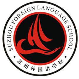 苏州外国语学校