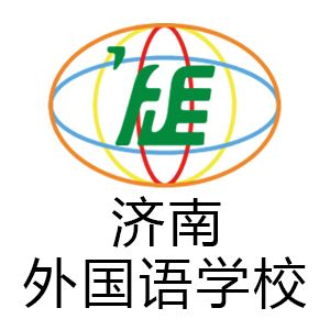 济南外国语学校