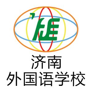 济南外国语学校