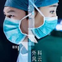 外科风云 (2017)