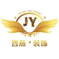 晋燕（北京）建筑装饰工程有限公司