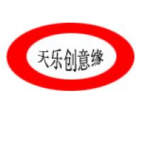 北京天乐创意缘装饰装潢有限公司
