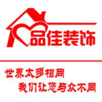 北京尚品佳建筑装饰工程有限公司