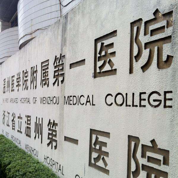 温州医科大学附属第一医院