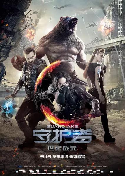 守护者：世纪战元 Защитники (2017)